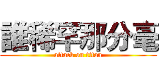 誰稀罕那分毫 (attack on titan)