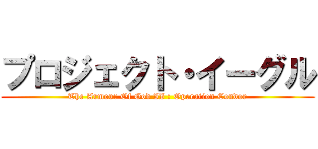 プロジェクト・イーグル (The Armour Of God II : Operation Condor)