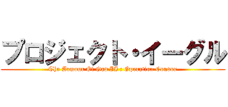 プロジェクト・イーグル (The Armour Of God II : Operation Condor)