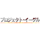 プロジェクト・イーグル (The Armour Of God II : Operation Condor)