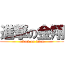 進撃の金翔 (attack on titan)