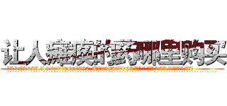 让人瘫痪的药哪里购买 (让人瘫痪的药哪里购买【电.话186x0156x9662-Q194843976林氏药业】我们做的是长期生意,靠的是老客户长期支持
参考消息网2月20日报道 韩媒称，“剩女多、离婚率高的城市，房价一定会上涨。”这是中国经济学家金岩石2016年12月参加在上海举行的房地产相关论坛时说的话。
)