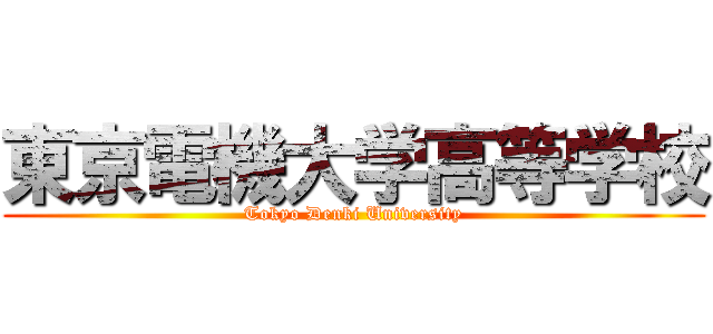 東京電機大学高等学校 (Tokyo Denki University)