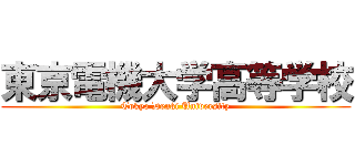 東京電機大学高等学校 (Tokyo Denki University)