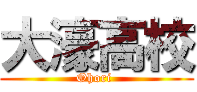 大濠高校 (Ohori )