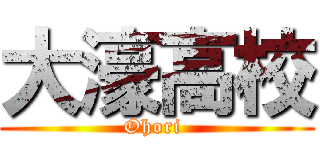 大濠高校 (Ohori )