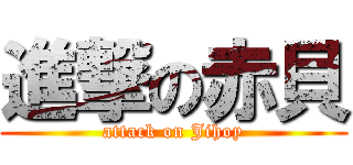 進撃の赤貝 (attack on Jihoy)