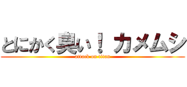 とにかく臭い！ カメムシ (attack on titan)