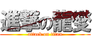 進撃の龍燮 (attack on titan)