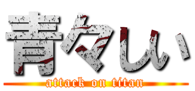 青々しい (attack on titan)