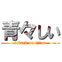 青々しい (attack on titan)