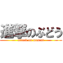 進撃のぶどう (attack on mascat)