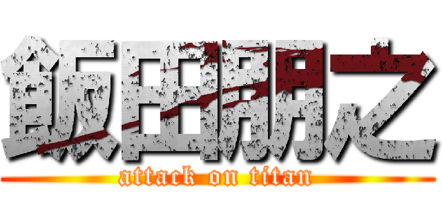 飯田朋之 (attack on titan)