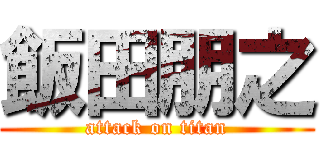 飯田朋之 (attack on titan)