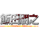 飯田朋之 (attack on titan)