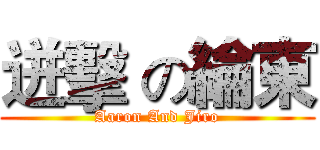 迸擊 の綸東 (Aaron And Jiro)