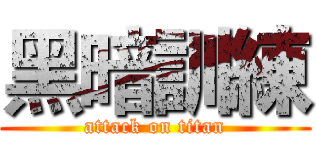 黑暗訓練 (attack on titan)