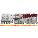 黑暗訓練 (attack on titan)