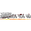 進撃のいのいぬ (chototsu mooshin)