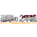 進撃の２年組 (attack on hiroyuki)