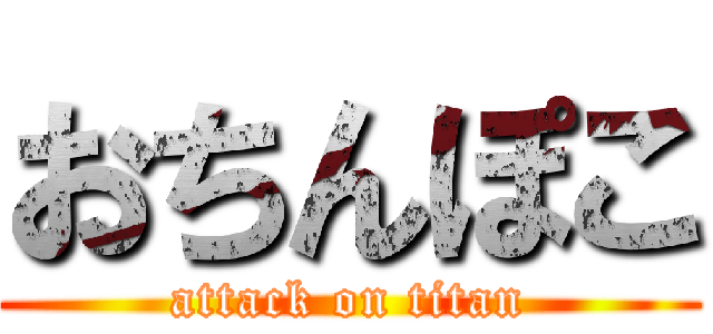 おちんぽこ (attack on titan)