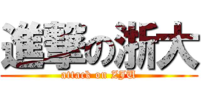 進撃の浙大 (attack on ZJU)