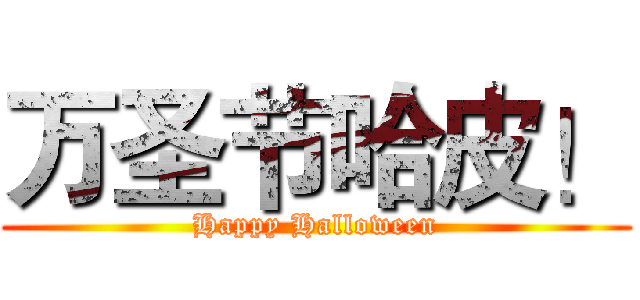 万圣节哈皮！ (Happy Halloween)