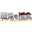 戦鬼を捕食 (God eta)