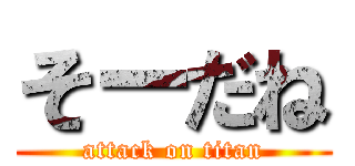 そーだね (attack on titan)