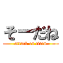 そーだね (attack on titan)