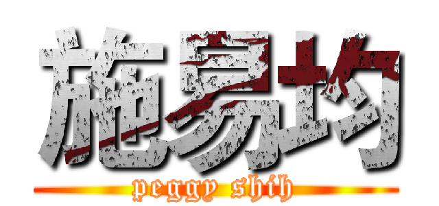 施易均 (peggy shih)