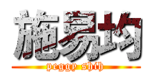 施易均 (peggy shih)