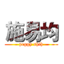 施易均 (peggy shih)