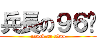 兵長の９６喵 (attack on titan)