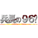 兵長の９６喵 (attack on titan)