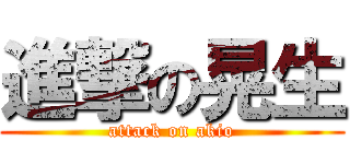 進撃の晃生 (attack on akio)