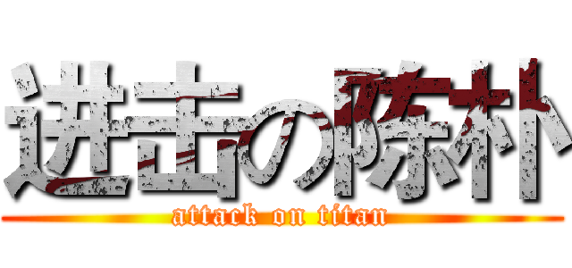 进击の陈朴 (attack on titan)