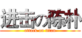 进击の陈朴 (attack on titan)