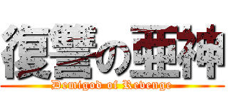 復讐の亜神 (Demigod of Revenge)