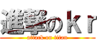 進撃のｋｒ (attack on titan)