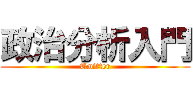 政治分析入門 (Twitter)