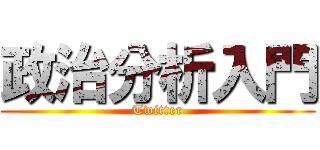 政治分析入門 (Twitter)