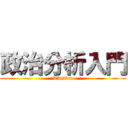 政治分析入門 (Twitter)