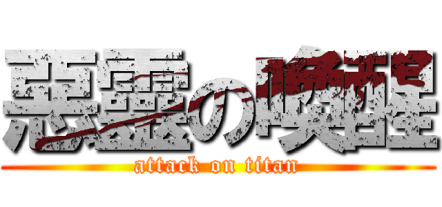 惡靈の喚醒 (attack on titan)