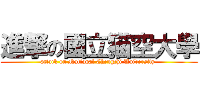 進撃の國立猫空大學 (attack on National Chengchi University )