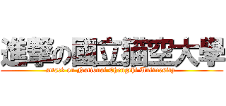 進撃の國立猫空大學 (attack on National Chengchi University )