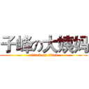 子峰の大姨妈 (attack on titan)