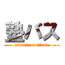 塾バス (attack on titan)