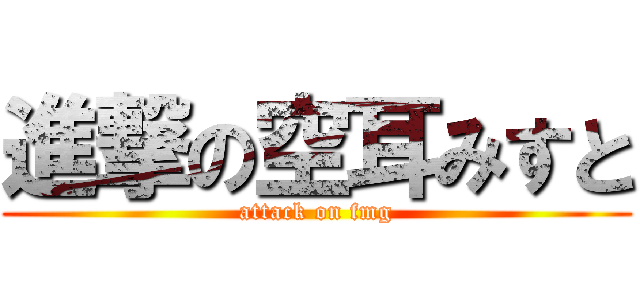 進撃の空耳みすと (attack on fmg)