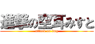 進撃の空耳みすと (attack on fmg)